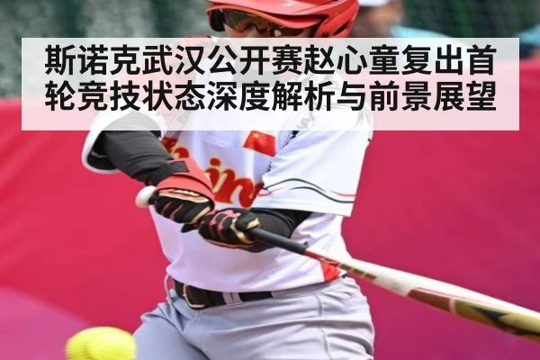 斯诺克武汉公开赛赵心童复出首轮竞技状态深度解析与前景展望